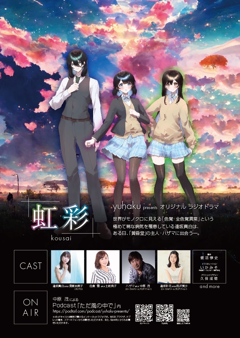 tasogaredo_'s tweet photo. #yuhaku presents #ラジオドラマ【#虹彩】 

ついにクライマックス！
雪のため、 
そして、自分自身のために、、
 真白は、まだ見ぬ自分だけの色を描く！

 少女は 世界へ 一歩を踏み出す🌈

【第3話-Final】
https://t.co/0Rtwn68xGX

Spotify
https://t.co/r9NACOJaHH

#yuhakuのラジオドラマ https://t.co/2kimvsGGyX
