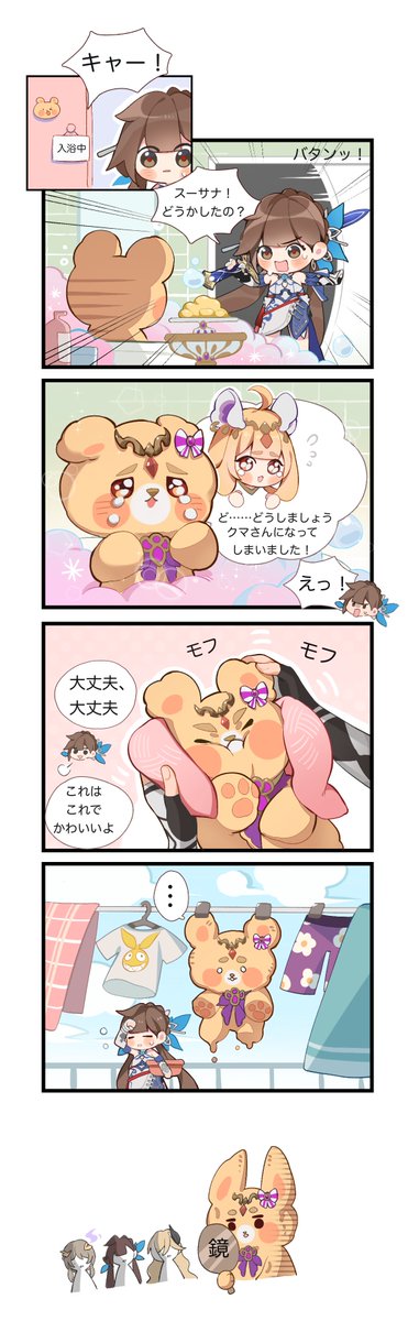 @houkai3rd: ★スーサナの4コマ漫画・前編★

「本当にクマさんになっちゃった！」

#崩壊3rd
#戦乙女熱砂