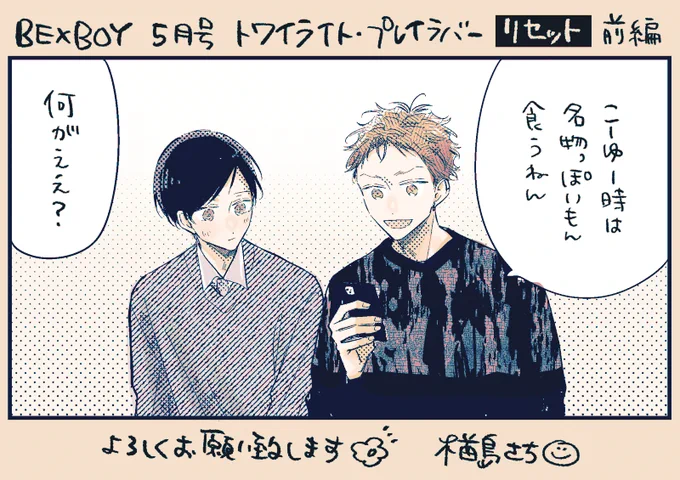 ビーボーイ5月号にトワイライト・プレイラバー 【リセット】 前編 掲載して頂いてます。
久しぶりのトワラバどうぞよろしくお願いいたします🌆 