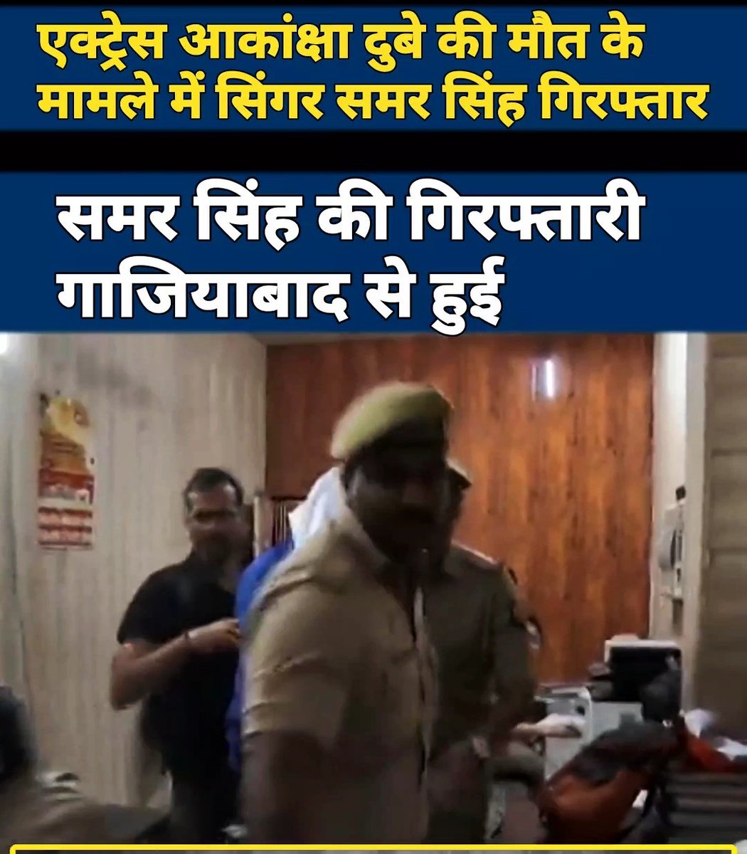 ManishT888's tweet image. ♦️सिंगर समर सिंह गिरफ्तार।
🤷♂️ख़बर को लेकर अपनी राय कॉमेंट बॉक्स में लिखें। ख़बर लाइक,शेयर और चैनल सब्सक्राइब करें।
#samarsingh #samarsingharrest
#singersamarsingarrest #akankshadubey #akankshadubedeath #actressakankshadubeydeath #ghaziabadnews
youtube.com/shorts/jeTkzgz…