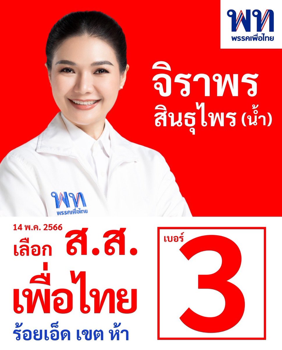 คนที่ถูก กกต. ฟันใบแดง ‘ไม่ใช่’ น้ำค่ะ
น้ำชื่อ ‘จิ-รา-พร สินธุไพร’ #จิราพรสินธุไพร 
อยู่ #พรรคเพื่อไทย ไม่เคยย้ายพรรค
ไม่เคยลง นายก อบจ. ค่ะ

#จอจานสระอิรอเรือสระอาพอพานรอเรือ 
#ชี้แจงดู๋กะเมือยอยู่เด้ 😂 
#เลือกตั้ง66