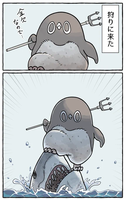 #これでフォロワーさん増えました

ペンギンが狩りに出る回
サメに吐き戻されてブチ切れるシーンが人気でした🐧 
