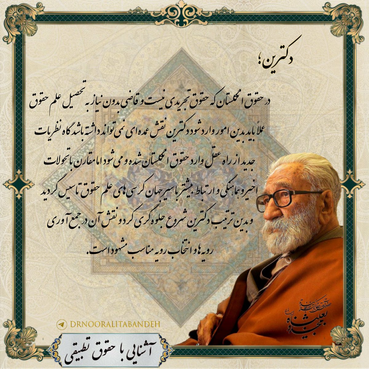 PandehSaleh's tweet photo. دکترین نقش عمده‌ای نمی‌تواند داشته باشد گاه نظریات جدید از راه عقل وارد حقوق انگلستان شده و می‌شود اما مقارن با تحولات اخیر و هماهنگی و ارتباط بیشتر با سیر جهان کرسی‌های علم حقوق تاسیس گردید

💠 آشنایی با حقوق تطبیقی ۲
#دکترنورعلی‌تابنده
https://t.co/VuVoSp9fIv https://t.co/KgjY0lkBkK