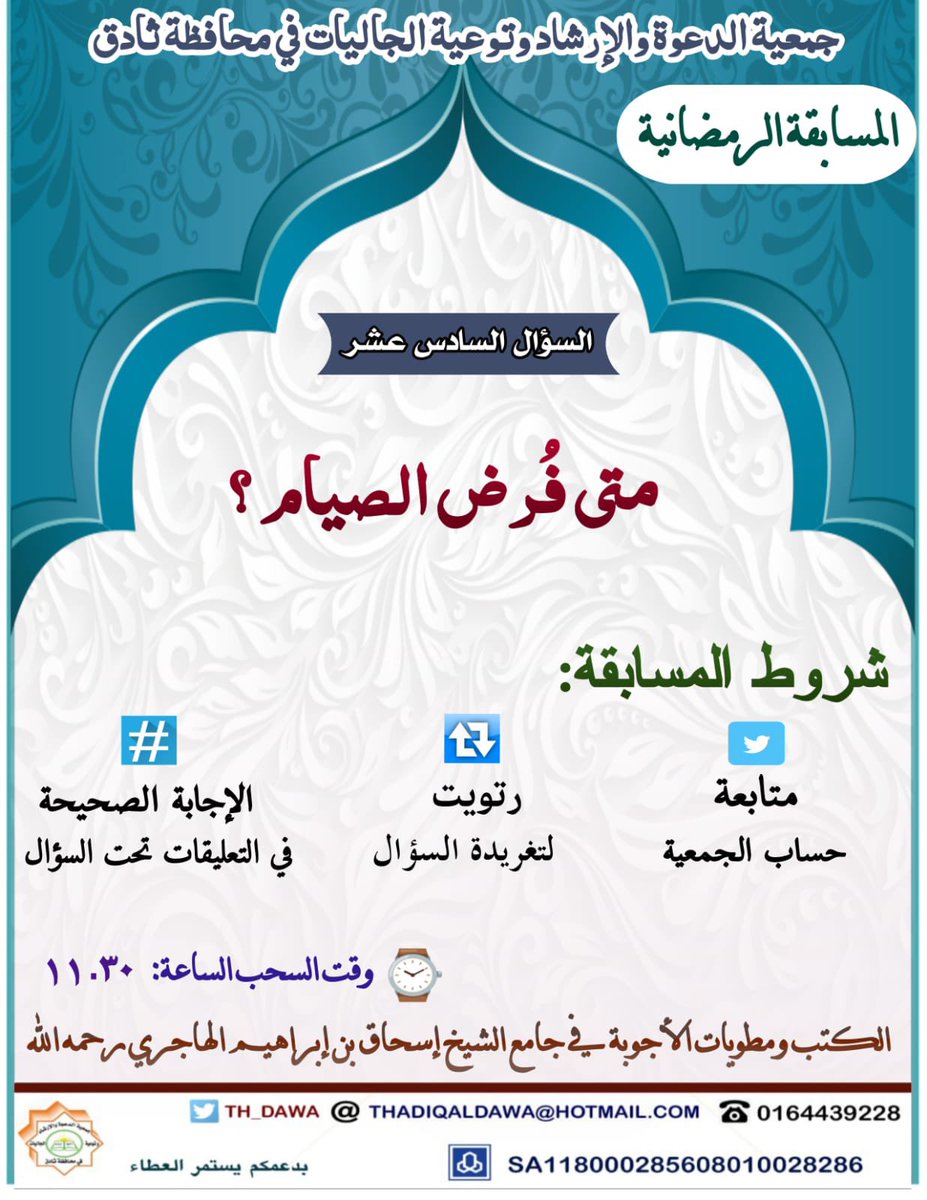 #جمعية_الدعوة_بثادق 
#المسابقة_الرمضانية 
#مسابقات_رمضان
#رمضان 
#سؤال اليوم السادس عشر