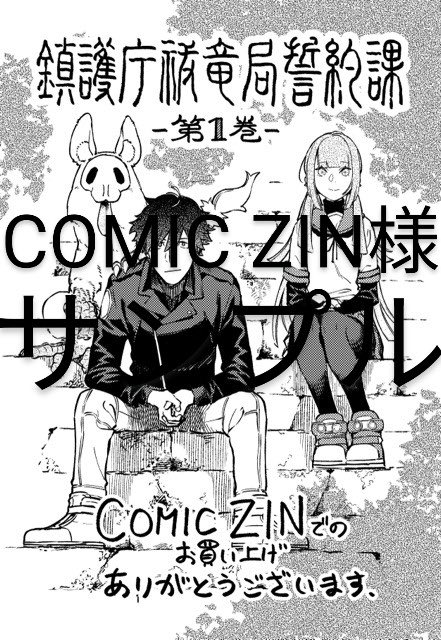 『鎮護庁祓竜局誓約課』 購入者特典はCOMIC ZIN様、ゲーマーズ様、メロンブックス様にて配布予定。
3店舗全て鵜山はじめ先生の描き下ろしです!
ぜひゲットしてください。
※特典はなくなり次第、配布終了となります。ご了承ください。 