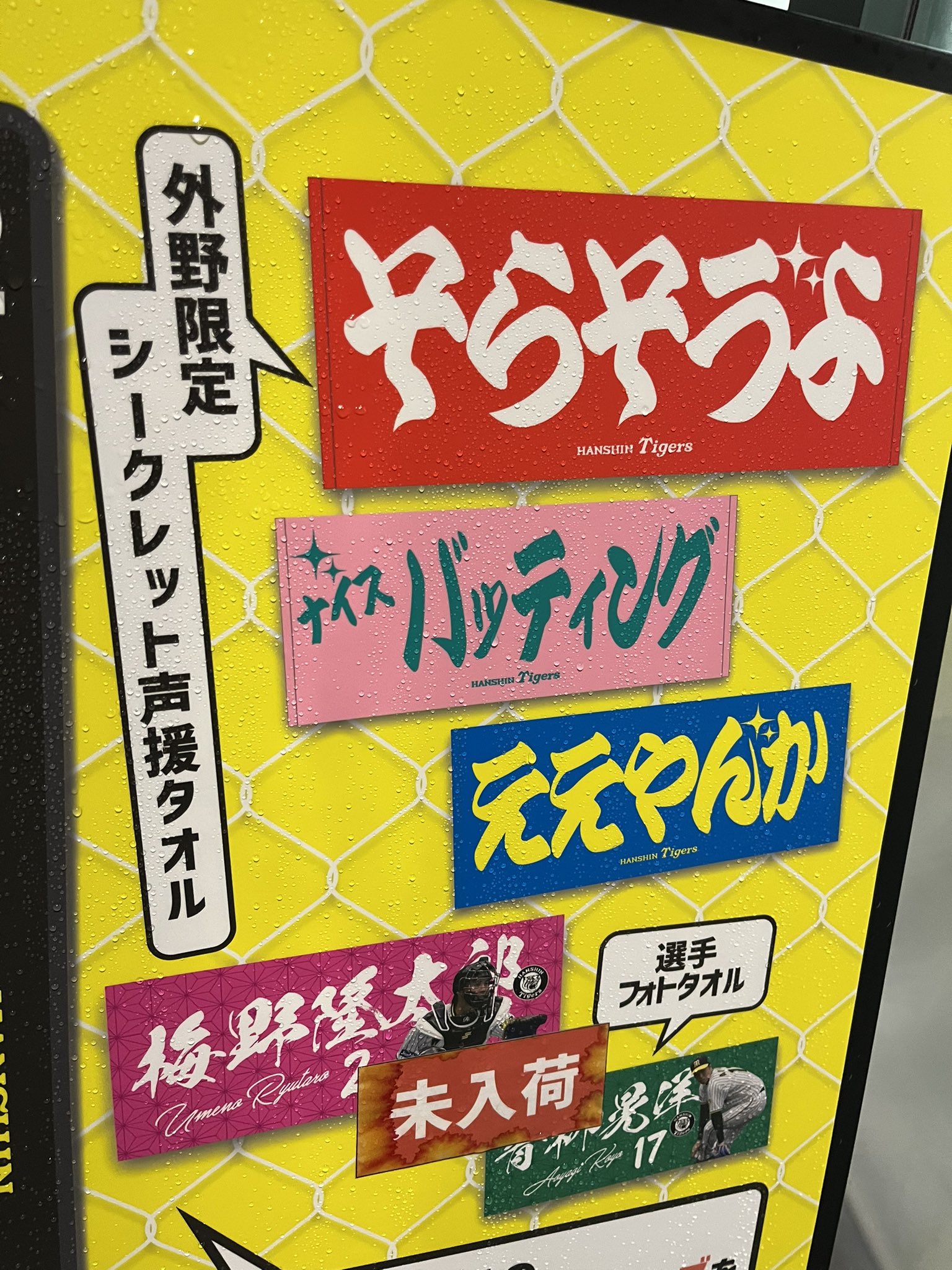 おーん】阪神タイガース そらそうよタオル 黄緑【アレ】【レア