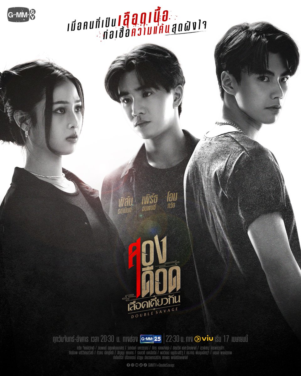 GMMTV's tweet photo. แล้วพวกเขาจะเลือกอะไรระหว่าง “ความรัก” กับ “พี่น้อง”

“สองเดือดเลือดเดียวกัน DOUBLE SAVAGE”
ทุกวันจันทร์-อังคาร เวลา 20:30 น. ทางช่อง GMM25
และเวลา 22:30 น. ทาง VIU
เริ่มตอนแรก 17 เมษายนนี้
#DoubleSavage
#GMMTV
@ohmpawatt @perthppe @filmracha https://t.co/ClzChhsePP