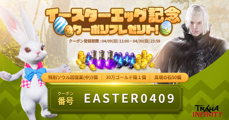 TrahaInfinityJP's tweet photo. 🐰イースターエッグ記念🐰

本日はイースター！
記念にクーポン🎁をご用意しました！
お受け取りください！

■プレゼント内容
・特別ソウル回復薬(中)5個
・30万ゴールド箱1個
・具現の石50個

■受け取り期間
4/9(日)11:00 ～ 4/30(日) 23:59

■クーポン番号
EASTER0409

 #トラハインフィニティ
