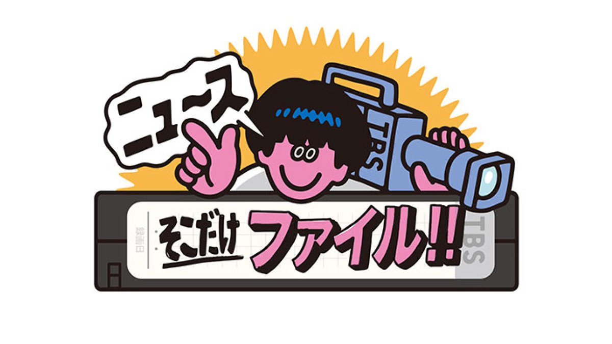 この後よる7時からは『ニュースそこだけファイル★警察VS暴走族マンガみたいな衝突史！超貴重映像SP』。
<a href="/sokodake_file/">ニュースそこだけファイル【公式】</a>

警察と暴走族のマンガみたいな“衝突”史▼迷惑動画“元祖”東京タワーよじ登り▼侍フィーバーのような行列が過去にも…今とギャップありすぎ…
#tbs