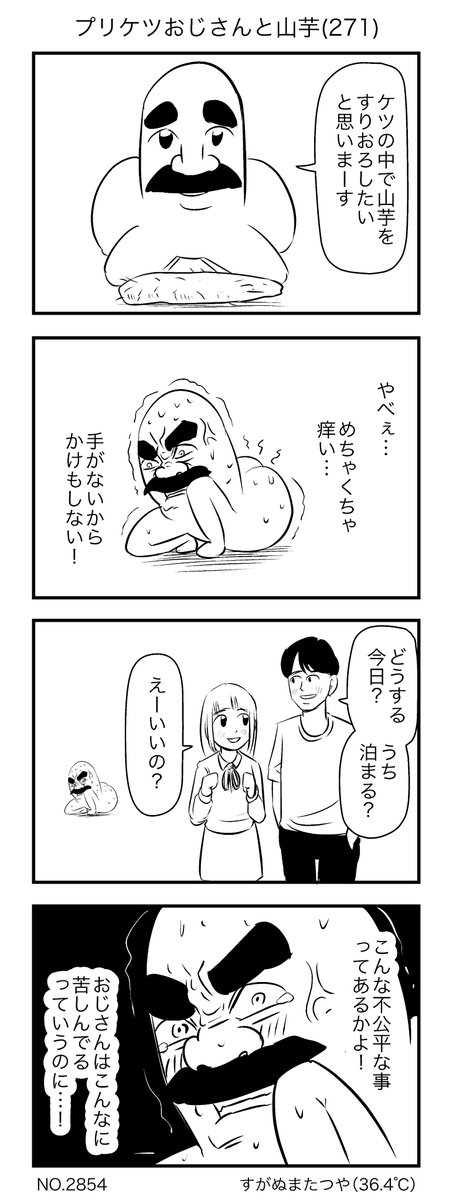 プリケツおじさんと山芋(271) 