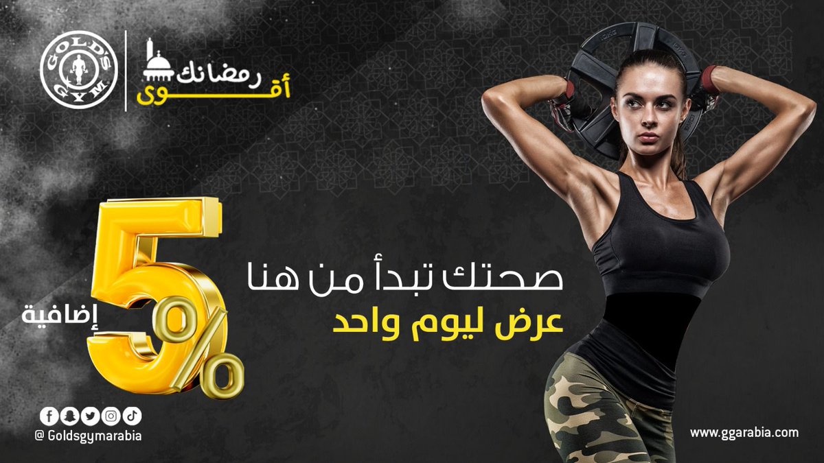 GoldsGymArabia's tweet photo. عرض خاص ليوم واحد بمناسبة يوم الصحة العالمي💪
الإستثمار في صحتك هو أفضل صفقة، اجعل/ي التمرين أسلوب حياتك من اليوم واحصل/ي على 5% خصم إضافي على كافة العروض الحالية لمدة يوم واحد فقط الجمعة 7 أبريل.

سجلّ/ي من خلال الرابط ولا يفؤتك العرض.
https://t.co/eB6HBMvPMY

#worldhealthday https://t.co/BosGIkdaoh
