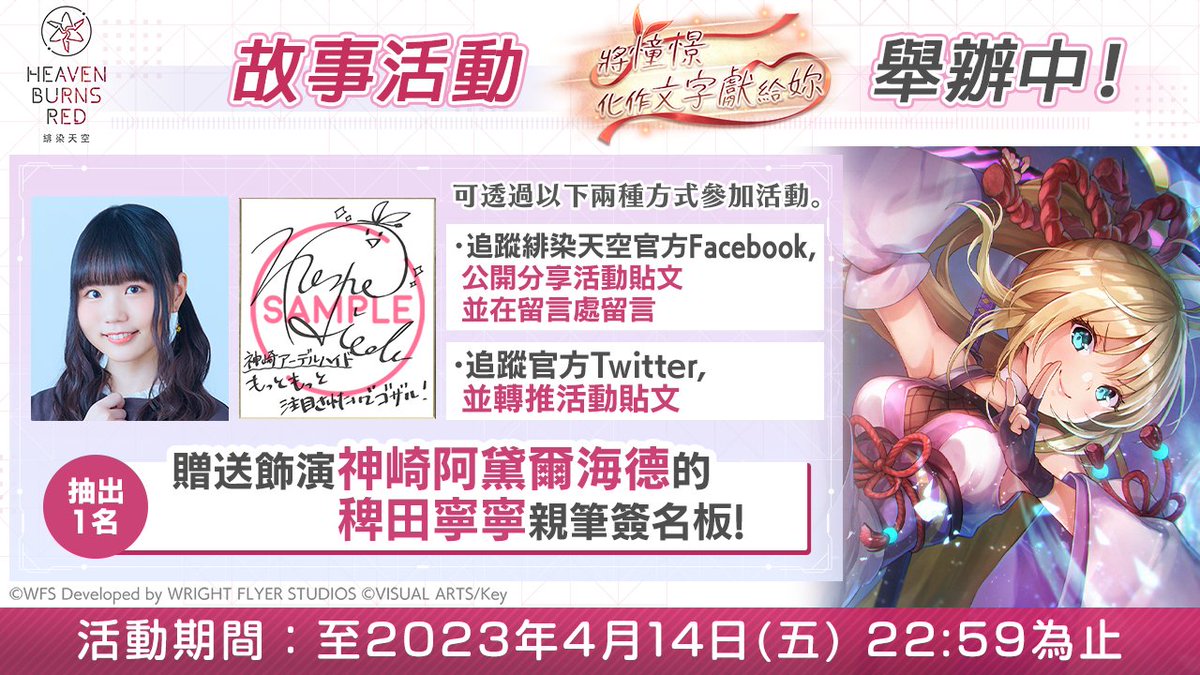 hbr_official_tw's tweet image. ◆故事活動「將憧憬化作文字獻給妳」舉辦中◆

抽出1名幸運玩家贈送飾演「神崎阿黛爾海德」的 #稗田寧寧 簽名板🎁

▼參加方法
可透過以下兩種方式參加活動。
・追蹤 #緋染天空 官方Facebook，公開分享活動貼文並在留言處留言
・追蹤官方Twitter，並轉推活動貼文