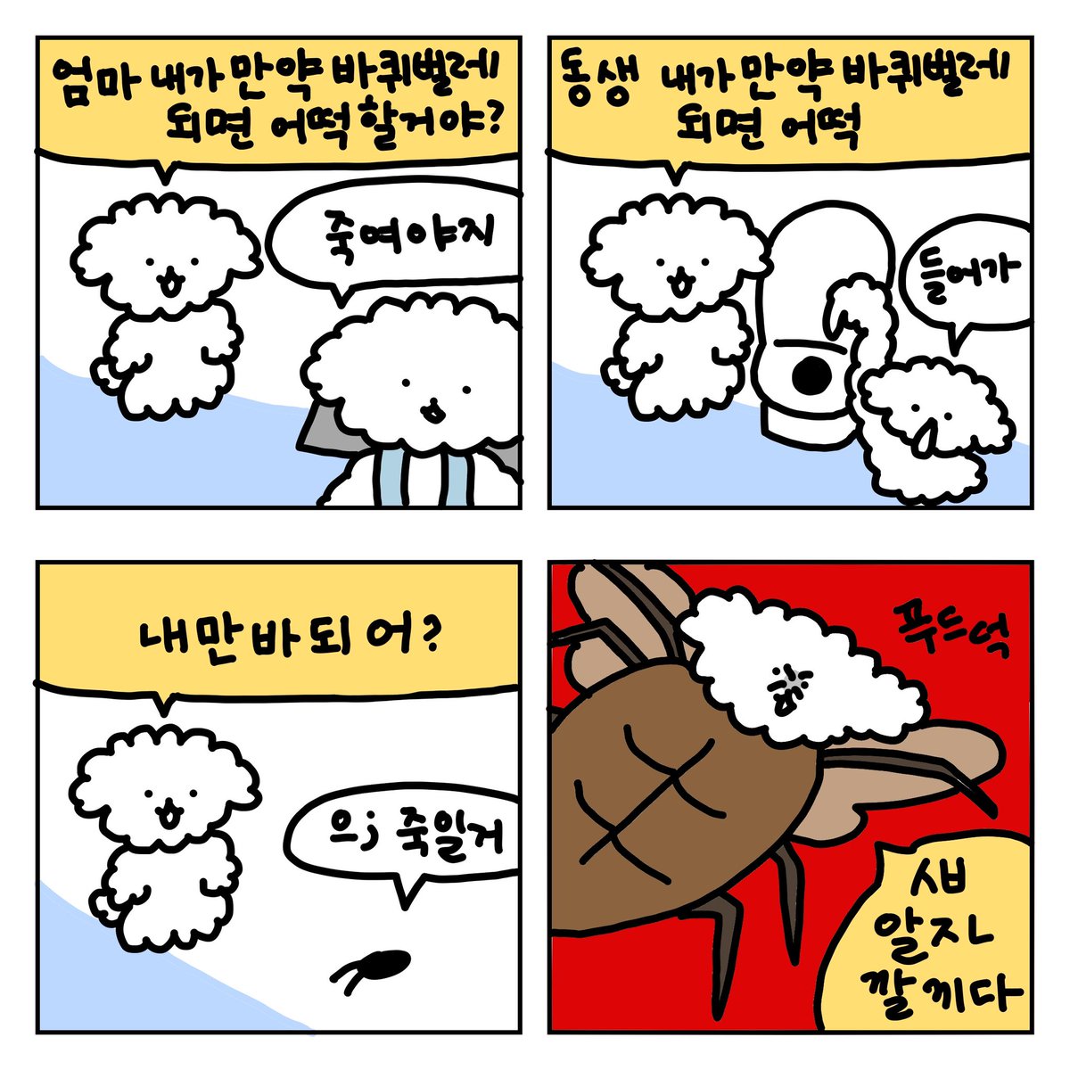 내가 바퀴벌레가 되면 어떡할