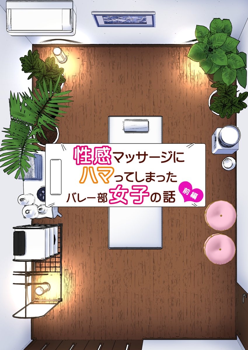 🔞バレー部の女子高生がウチの整体に来たから上手いことして生中出しエッチした話_1 