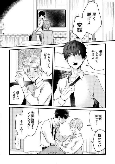 大好きな先輩のために、最高のドSを目指して泣きながら頑張る攻めの話(1/8)
#商業BL #創作BL 