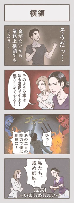 4コマ漫画「横領」
 #漫画 #回文 