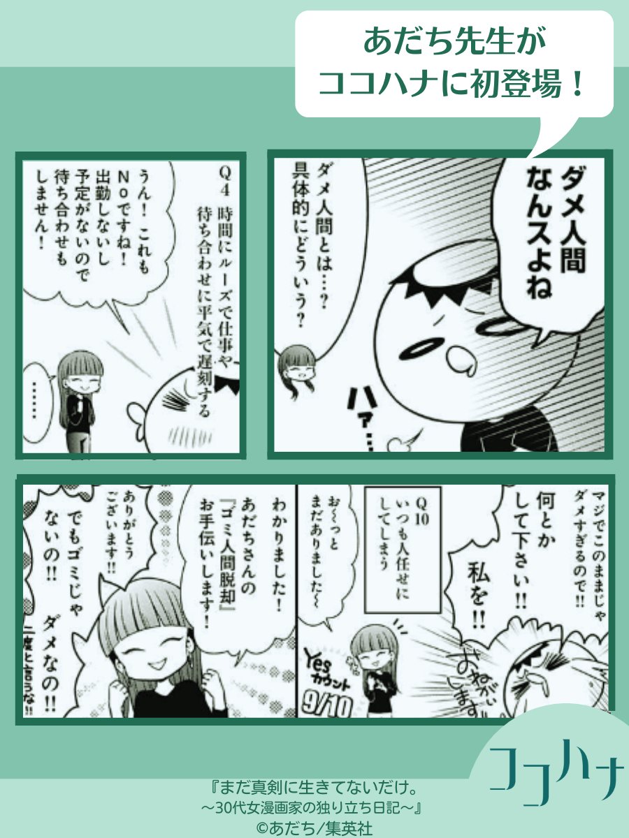 🌸ココハナ5月号発売中🌸

#あだち (@adadada_adachi) 「まだ真剣に生きてないだけ。〜30代女漫画家の独り立ち日記〜」

ココハナ初登場のあだち先生が脱ダメ人間を目指して奮闘…?
爆笑読みきりエッセイをお見逃しなく👀!

#エッセイ #修験道 
