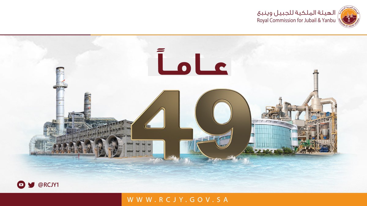 قبل 49 عاماً، انطلقت الهيئة الملكية للجبيل وينبع في رحلة نحو بناء مدن صناعية متطورة ومبتكرة، لتكون اليوم مفخرة اقتصادية في أنحاء العالم. وتواصل الهيئة رحلتها في مسيرة الإنجاز لمزيد من التطور في مدنها.
#ذكرى_الهيئة_الملكية_للجبيل_وينبع_الـ49