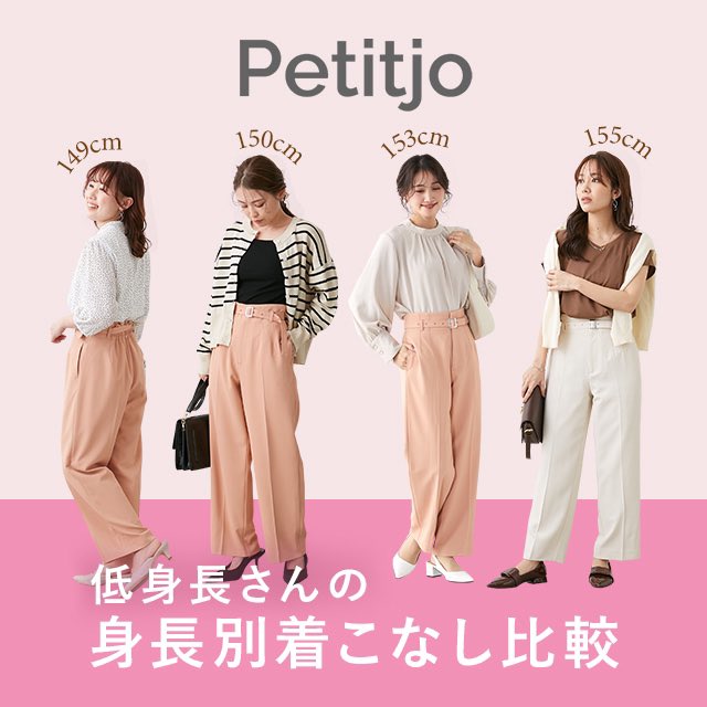小柄女性向けプチプラファッション「プッチージョ」 (@nissen_petitjo