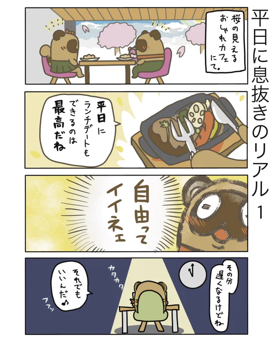 【平日に息抜きのリアル1】

自分の判断で時間を使えるのは自営業の良いところです(僕は独立前はここまで自由にはしてませんでしたが)
その分、他のところで仕事しないといけなかったりしますが、たまにはこういうのもいいですねー

#弁護士 #漫画が読めるハッシュタグ #たぬじろう 