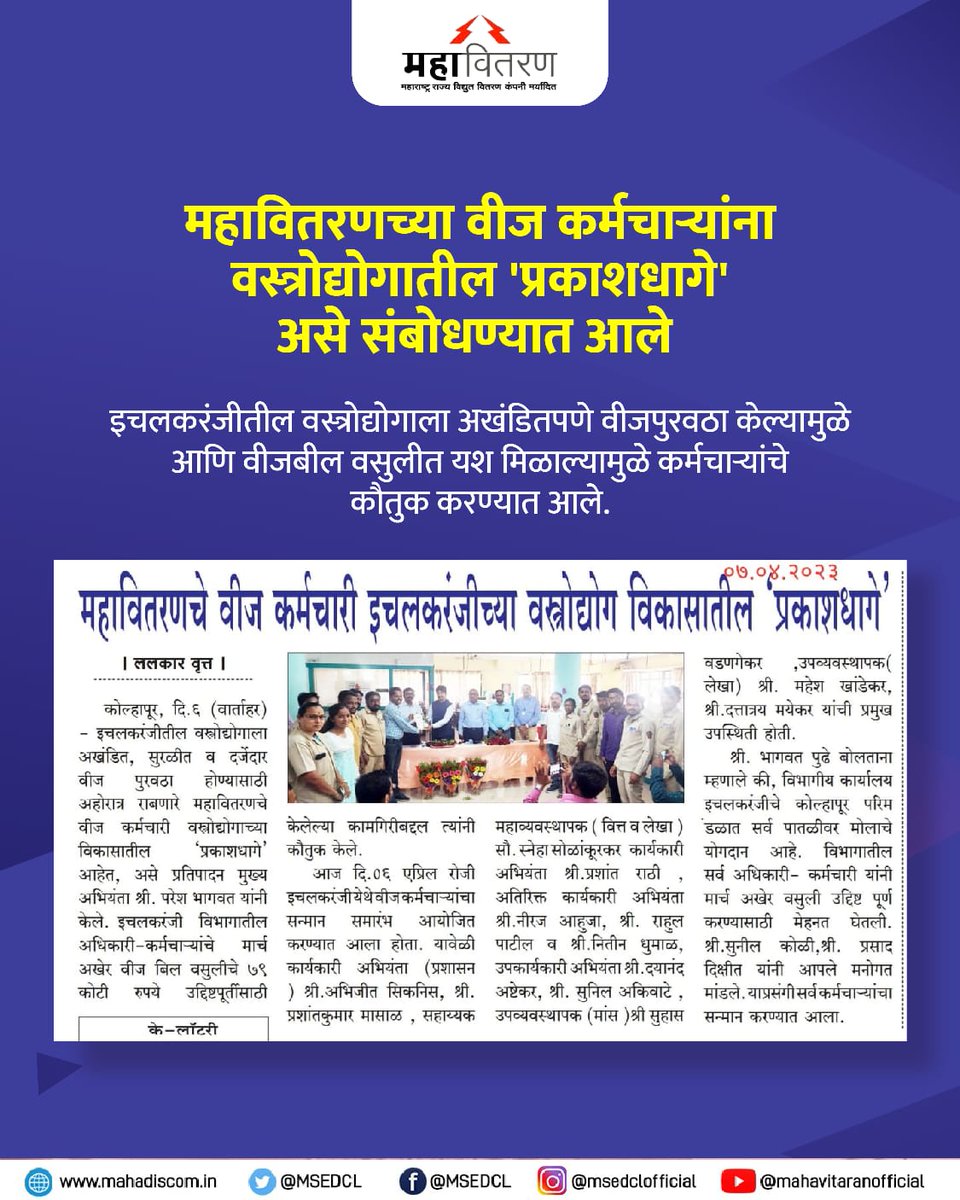 MSEDCL's tweet photo. कोल्हापूर येथे वस्त्रोद्योग विकासातील महावितरणच्या वीज कर्मचार्यांना प्रकाशधागे म्हणुन गौरविण्यात आले.
#MSEDCL #ElectricCity #Power #ConsumerFirst #PowerToConsumer https://t.co/ZBZVR4T3cQ