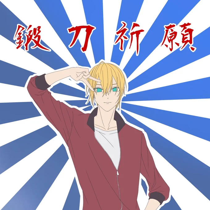#繋がらなくていいから俺の山姥切国広を見てくれ
まんばちゃん愛してるよ💕💕 