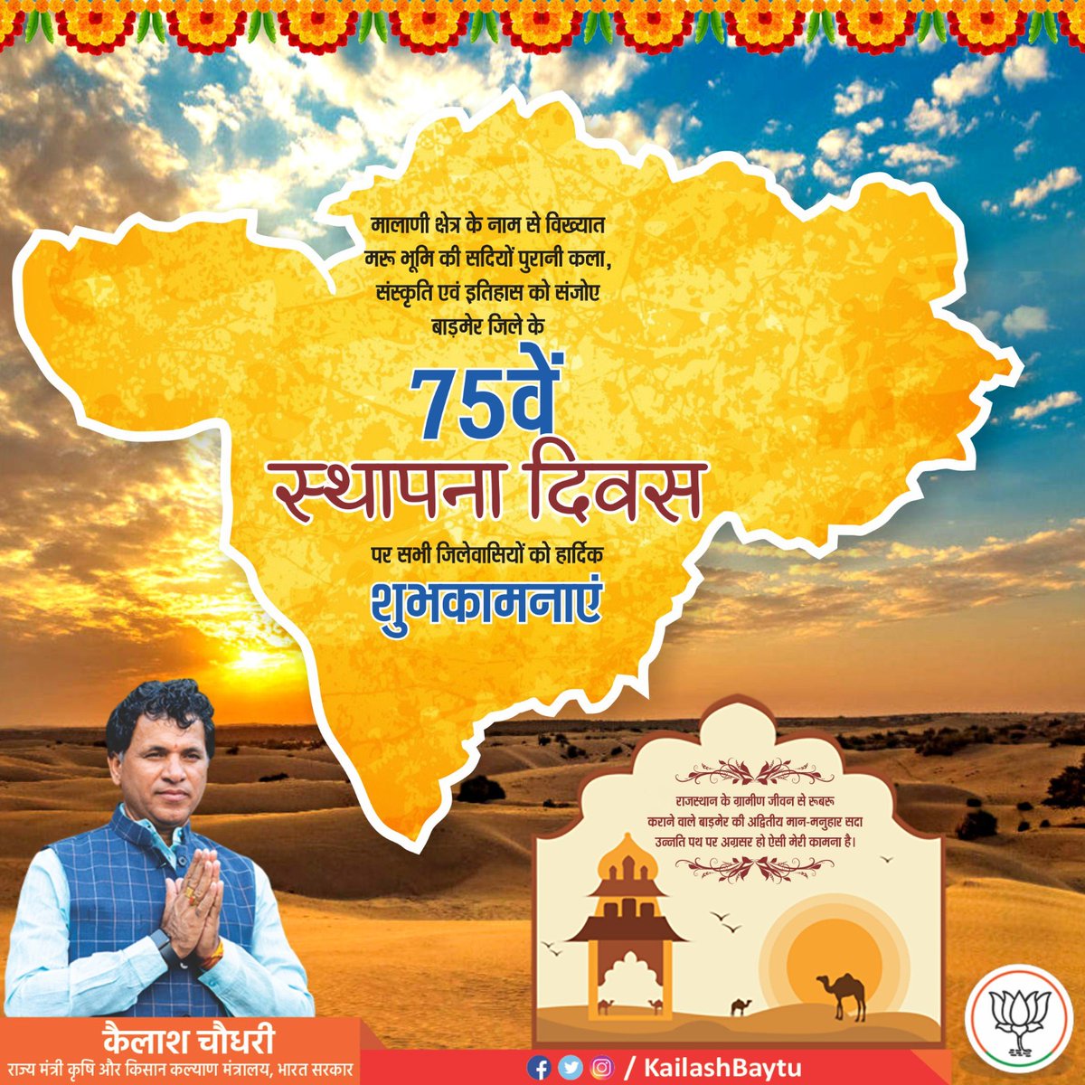 मालाणी क्षेत्र के नाम से विख्यात मरू भूमि की सदियों पुरानी कला, संस्कृति एवं इतिहास को संजोए बाड़मेर जिले के 75वें स्थापना दिवस पर सभी जिलेवासियों को हार्दिक शुभकामनाएं।