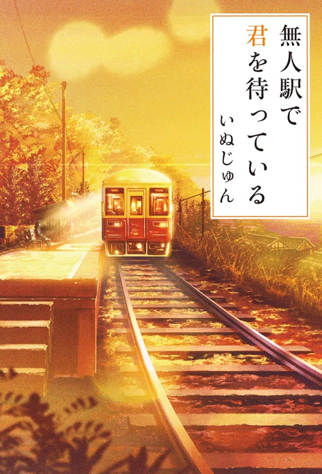 『無人駅で君を待っている』は単行本に引き続き描かせていただけて光栄です。
←単行本 文庫本→ 