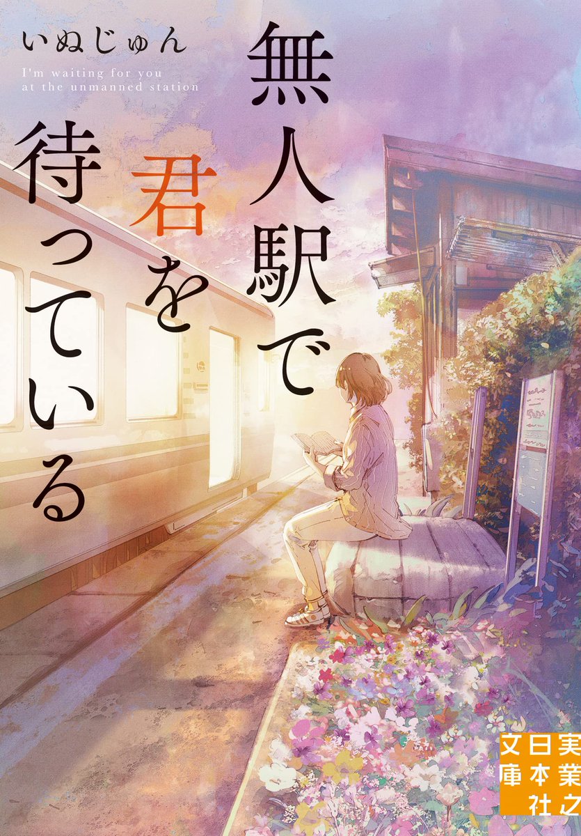 『無人駅で君を待っている』は単行本に引き続き描かせていただけて光栄です。
←単行本 文庫本→ 