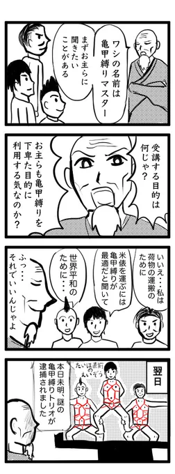 【4コマ漫画】亀甲縛りセミナー 