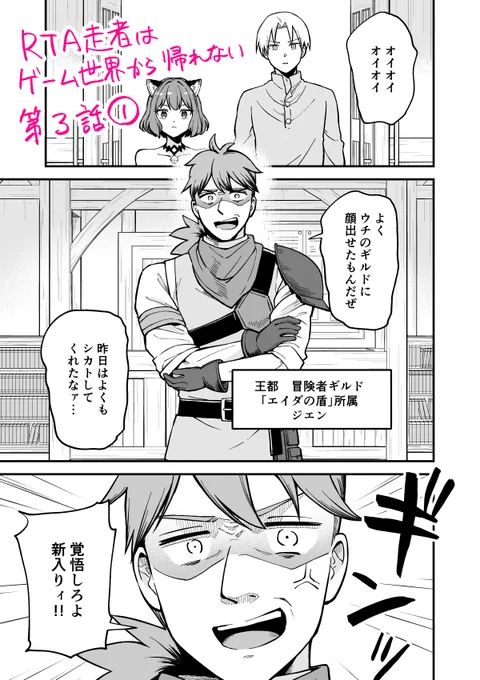 【第3話①公開】「RTA走者はゲーム世界から帰れない」第3話①が公開されました! 
なんだか見覚えのあるお兄さんが…?思い出せなかったら無料公開中の第1話を見てみよう!
 続きはリンクから!よろしくお願いします!🏃🏃 #RTA帰れない
https://t.co/MwbsRsbIrr
https://t.co/rDA509uLJX 