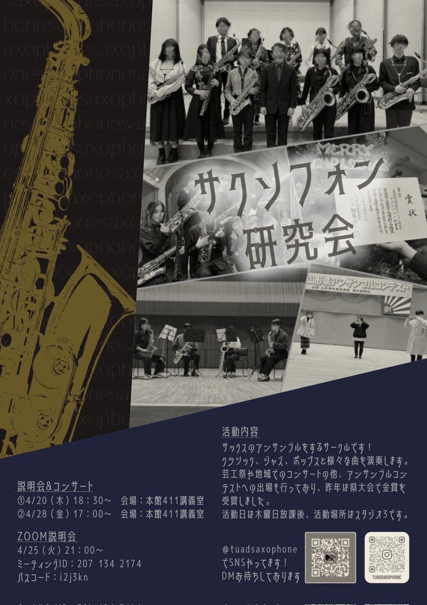 tuadsaxophone's tweet photo. 新入生の皆さん、ご入学おめでとうございます🌸
サクソフォン研究会では、新入生のみなさんに向けた説明会&amp;コンサートを4/20と4/28に、オンラインでの説明会を4/25に行います！詳細は画像をご覧ください🙌
楽器がなくても、新入生じゃなくても大丈夫！まずは見学にお越しください🎷 https://t.co/4BYkFhjVMM