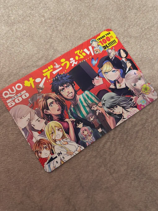 カード整理してたらサンデーうぇぶり100万DLの時のQUOカードがゆい子先輩いる〜なつかしい〜 