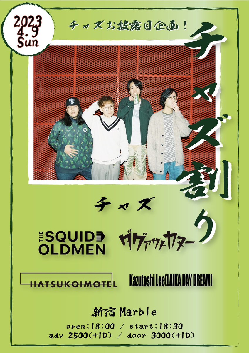 chaz__official's tweet photo. 🍵🍵❕明後日です❕🍵🍵

2023/4/9（日）新宿Marble

チャズお披露目企画『チャズ割り』

Act:
チャズ
THE SQUID OLDMEN
ダグアウトカヌー
初恋モーテル
Kazutoshi Lee(LAIKA DAY DREAM)

OPEN 18:00 / START 18:30
ADV¥2500(+1D) / DOOR¥3000(+1D)

チケット予約はDMまで💁

#チャズ
#チャズ割り https://t.co/hnCQLwiNv4