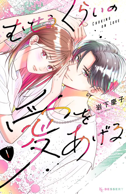 #むせるくらいの愛をあげる ()①巻は4/13(木)発売特典・かきおろし情報はコチラ!↓松永さんとのコラボ漫画もさらに、#僕らの好きはわりきれない の野切先生とのコラボミニ複製色紙があたるTikTokキャンペーン実施↓ 