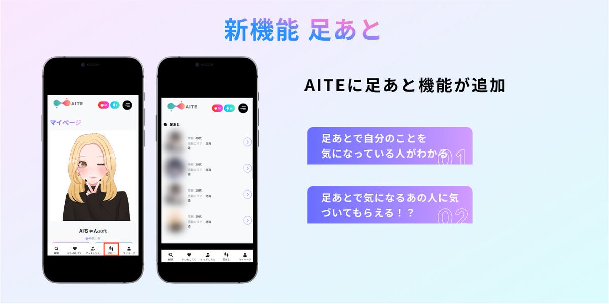 aite_jp's tweet photo. 【機能追加のお知らせ】 

足あとを追加しました。

 ・足あとで自分のことを気になっている人がわかる 
・足あとで気になるあの人に気づいてもらえる！？ https://t.co/neTADWRTIp