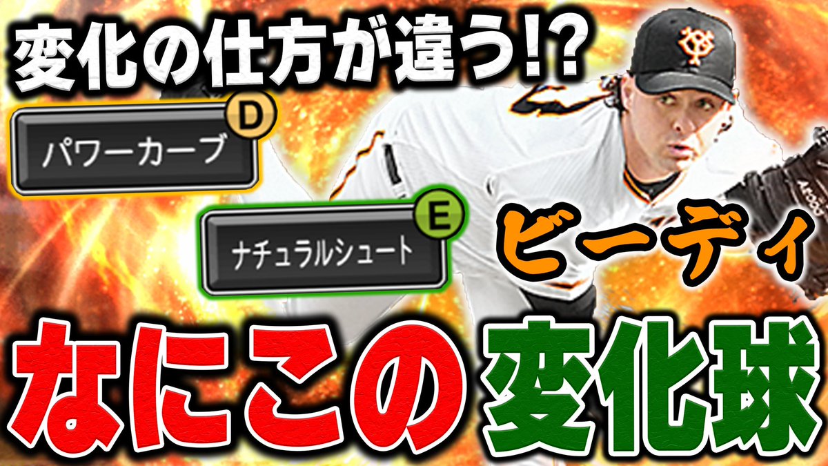 パワーカーブやっばww初見は絶対打てんやろ！巨人ビーディが新球種色々持ってて無双するか！？【#プロスピA】# 1089  https://t.co/cFXLWreTLt