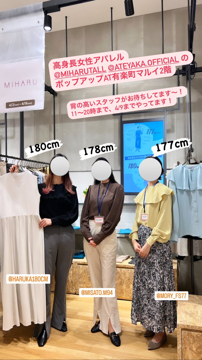 高身長女性アパレルMIHARU @miharutall  とATEYAKAのポップアップストア、本日も開催してます〜！

普段オンラインのみなので、ぜひこの機会にお試しください🙆‍♀️

残り2日、4/9(日)20時まで！ https://t.co/M9vU3SgYlw