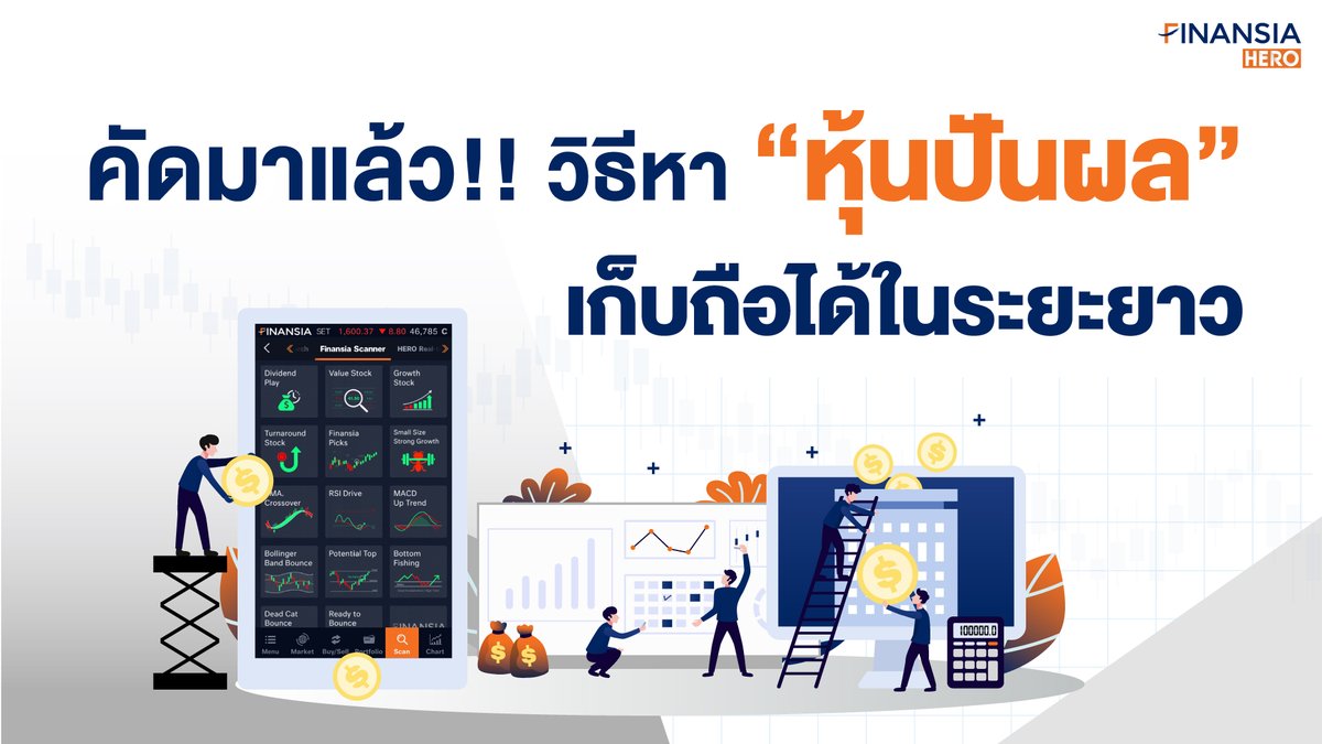 finansiahero's tweet photo. คัดมาแล้ว!! วิธีหา“หุ้นปันผลเด่น” เก็บถือได้ในระยะยาว 💵 ดูขั้นตอนการใช้งานได้จากบทความนี้เลย 👉 https://t.co/fhaiqJ51pO
ดู Tips & Tick เพิ่มเติมได้ที่ 👉 https://t.co/Pmy3PMVDDc
📌ใช้เครื่องมือเรียลไทม์ฟรี👉 https://t.co/UMSyqPEMH0
#FinansiaHERO #หุ้นปันผล #DividendPlay https://t.co/k6hcCwbO6f
