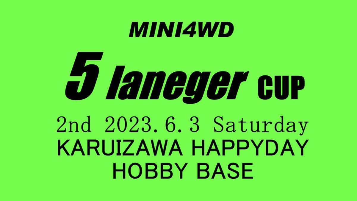 bass_mini4wd's tweet photo. 【開催日のお知らせ】
第2回 5lanegerCUPを開催します🏁
今回は走行交流会の時間を長くとりたいので5レーンコースで表レースのみ✨
詳しくは後日、告知をお待ちください😊

開催:6月3日(土)
会場:軽井沢ハッピーディ・ホビーベース
定員:30名程度
#ミニ四駆　#5lanegerCUP https://t.co/mebCRuE6T5