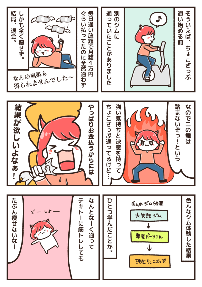 30代ズボラ女がちょこざっぷ通い始めた話(5日目)
過去にパーソナルトレーニングジム通ってた経験から「雰囲気筋トレで、なんとなーく通っても欲しい結果出なさそう…!」と悟ったので…
#ズボラちょこざっぷ生活
#chocoZAP