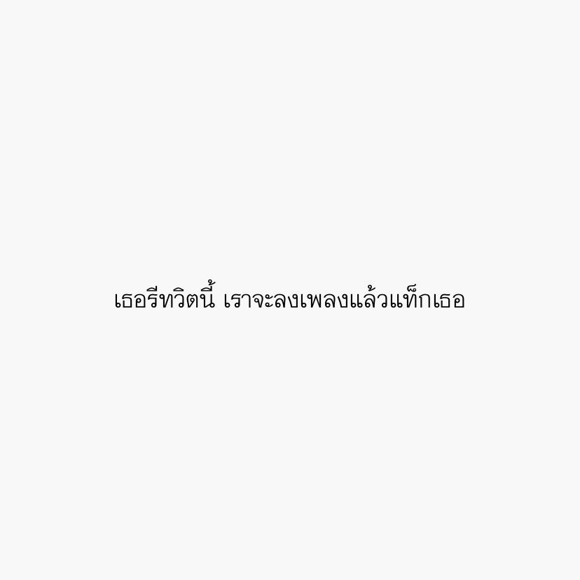 ไม่ดองแล้ว จริงจัง