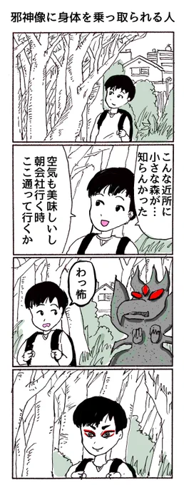 4コマ
「邪神像に身体を乗っ取られる人」 