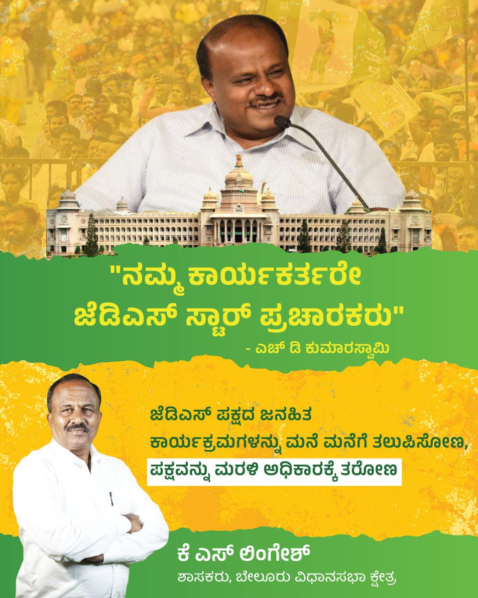 lingeshksmla's tweet photo. "ನಮ್ಮ ಕಾರ್ಯಕರ್ತರೇ ಜೆಡಿಎಸ್ ಸ್ಟಾರ್ ಪ್ರಚಾರಕರು"

- @hd_kumaraswamy

ಜೆಡಿಎಸ್ ಪಕ್ಷದ ಜನಹಿತ ಕಾರ್ಯಕ್ರಮಗಳನ್ನು ಮನೆ ಮನೆಗೆ ತಲುಪಿಸೋಣ, ಪಕ್ಷವನ್ನು ಮರಳಿ ಅಧಿಕಾರಕ್ಕೆ ತರೋಣ

@hd_revanna @iPrajwalRevanna @JanataDal_S @JDS_ITWing @Jds_live @JDS_Pancharatna https://t.co/aCrAACKd7j