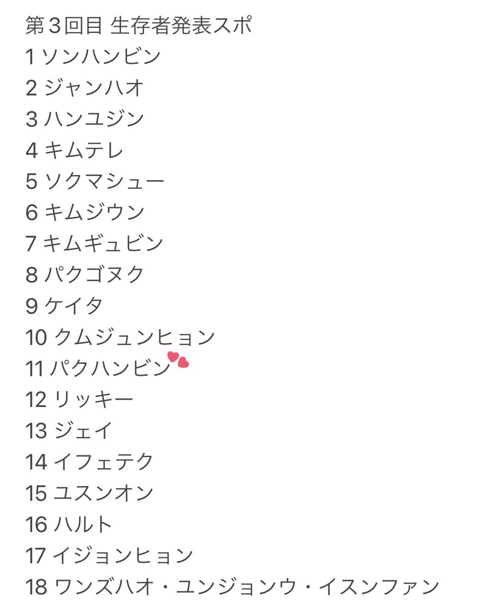 bini2_'s tweet photo. 第3回目 生存者発表スポ 
ボイプラスポ https://t.co/h5TIEkxOJy