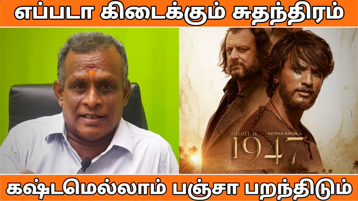Muthu_K_Palani's tweet photo. எப்படா கிடைக்கும் சுதந்திரம், கஷ்டமெல்லாம் பஞ்சா பறந்திடும்
Video Link - https://t.co/AAbYDbBRNU
#1947AUGUST16 #moviereview @Gautham_Karthik @ARMurugadoss #nsponkumar @VijaytvpugazhO #sathyapathitalkies https://t.co/pbzI8BTjOA https://t.co/MWFCgI1diP