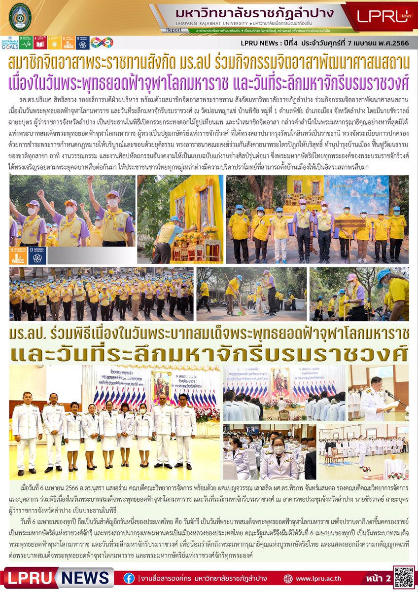 NewsLpru's tweet photo. LPRU News ฉบับประจำวันศุกร์ ที่ 7 เมษายน 2566

https://t.co/ljalL1ooQq

เว็บไซต์มหาวิทยาลัยราชภัฏลำปาง : https://t.co/l0skO7Ner8

#มหาวิทยาลัยเพื่อการพัฒนาท้องถิ่น #มหาวิทยาลัยราชภัฏลำปาง #ราชภัฏลำปาง #มรลป #LPRU #LampangRajabhatUniversity https://t.co/34VsDdITXd