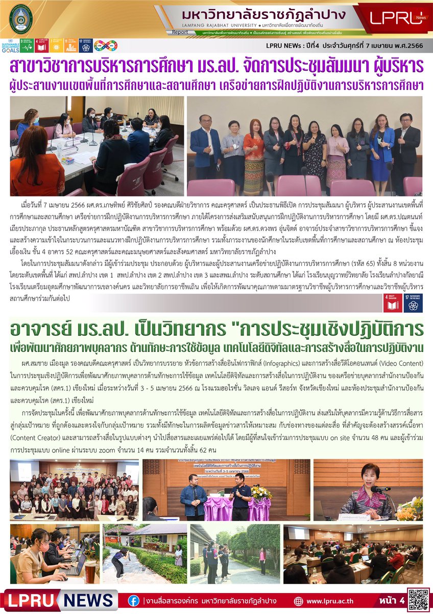 NewsLpru's tweet photo. LPRU News ฉบับประจำวันศุกร์ ที่ 7 เมษายน 2566

https://t.co/ljalL1ooQq

เว็บไซต์มหาวิทยาลัยราชภัฏลำปาง : https://t.co/l0skO7Ner8

#มหาวิทยาลัยเพื่อการพัฒนาท้องถิ่น #มหาวิทยาลัยราชภัฏลำปาง #ราชภัฏลำปาง #มรลป #LPRU #LampangRajabhatUniversity https://t.co/34VsDdITXd