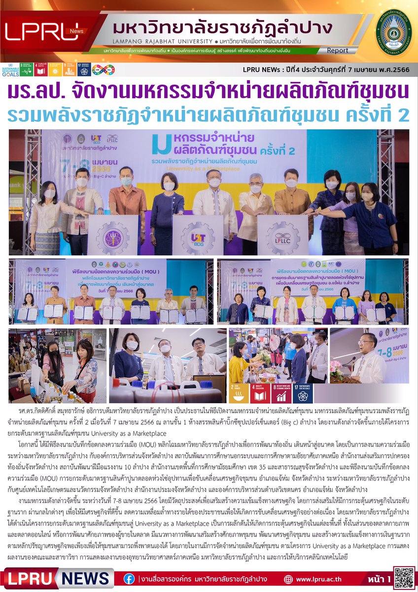 NewsLpru's tweet photo. LPRU News ฉบับประจำวันศุกร์ ที่ 7 เมษายน 2566

https://t.co/ljalL1ooQq

เว็บไซต์มหาวิทยาลัยราชภัฏลำปาง : https://t.co/l0skO7Ner8

#มหาวิทยาลัยเพื่อการพัฒนาท้องถิ่น #มหาวิทยาลัยราชภัฏลำปาง #ราชภัฏลำปาง #มรลป #LPRU #LampangRajabhatUniversity https://t.co/34VsDdITXd