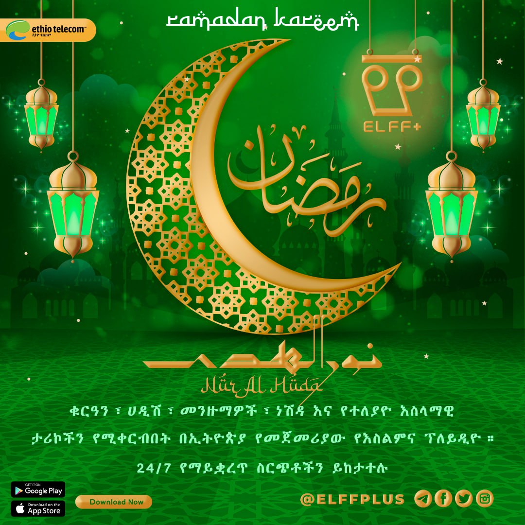 elffplus's tweet photo. Ramadan kereem
For all Muslims Enjoy Nur Al Huda pladio on Elffplus streaming app. 24/7 non-stop streaming.

አሁኑኑ ይሞክሩት 3 ቀን በነፃ!!
download link: https://t.co/yiVnqoq7NN https://t.co/Wp450GXZku